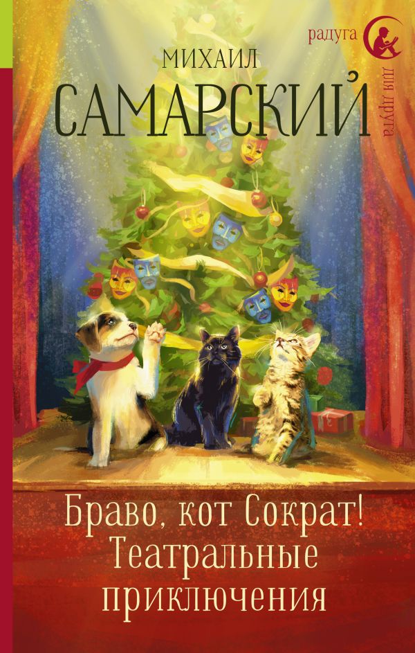 Обложка Браво, кот Сократ! Театральные приключения /Радуга для друга, издательство АСТ | купить в книжном магазине Рослит