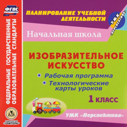 Обложка книги Изобразительное искусство 1 класс. Рабочая  программа и технологические карты уроков по УМК Перспектива (CD), Автор Ковригина Т.В. Павлова Попова Г.П., издательство Учитель | купить в книжном магазине Рослит