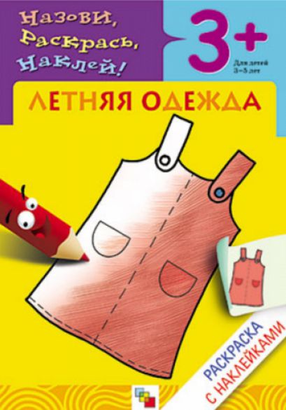 Обложка книги Раскраска с наклейками. Летняя одежда от 3 до 5 лет, Автор , издательство Мозаика-Синтез | купить в книжном магазине Рослит
