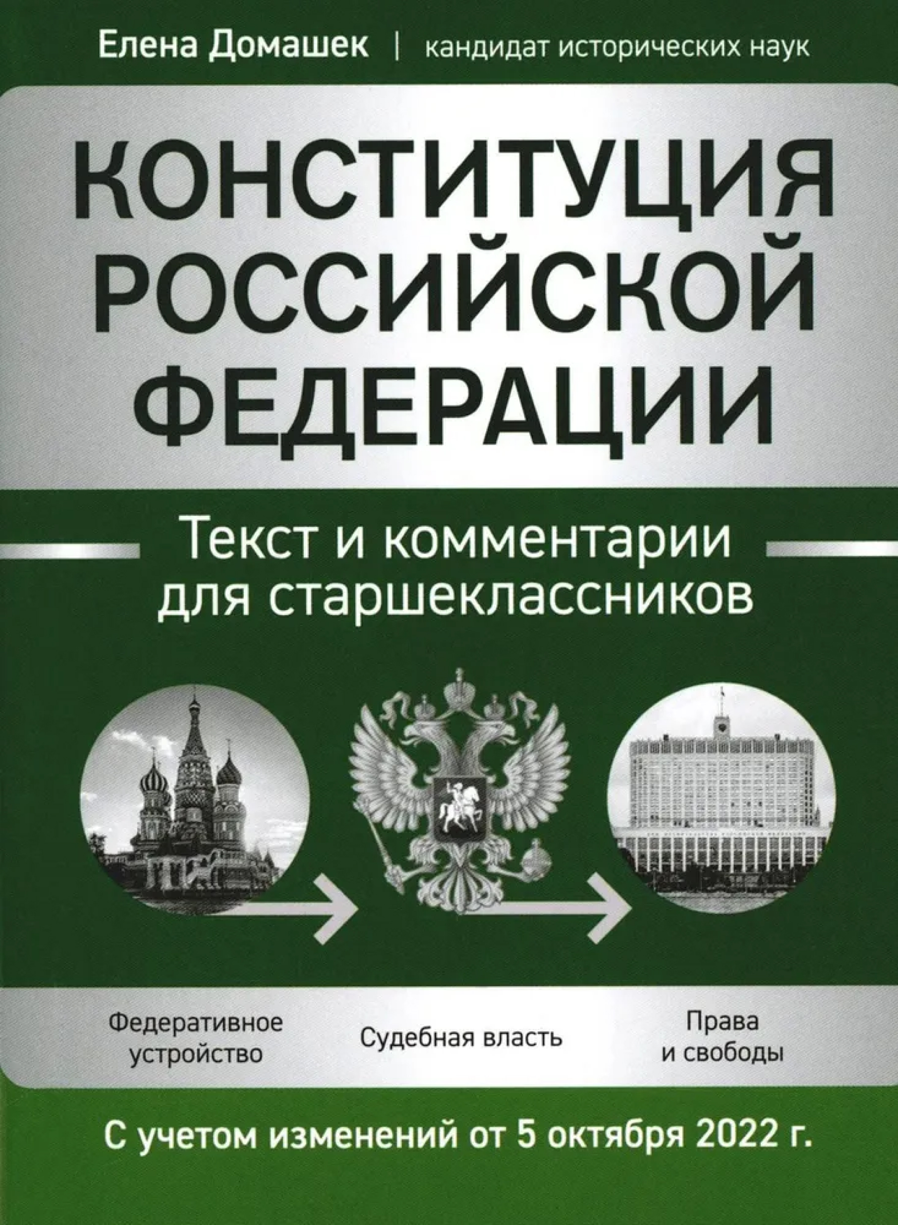 Обложка книги Конституция Российской Федерации: текст и комментарии для старшеклассников, Автор Домашек Елена Владимировна, издательство Феникс  ТД                                         | купить в книжном магазине Рослит