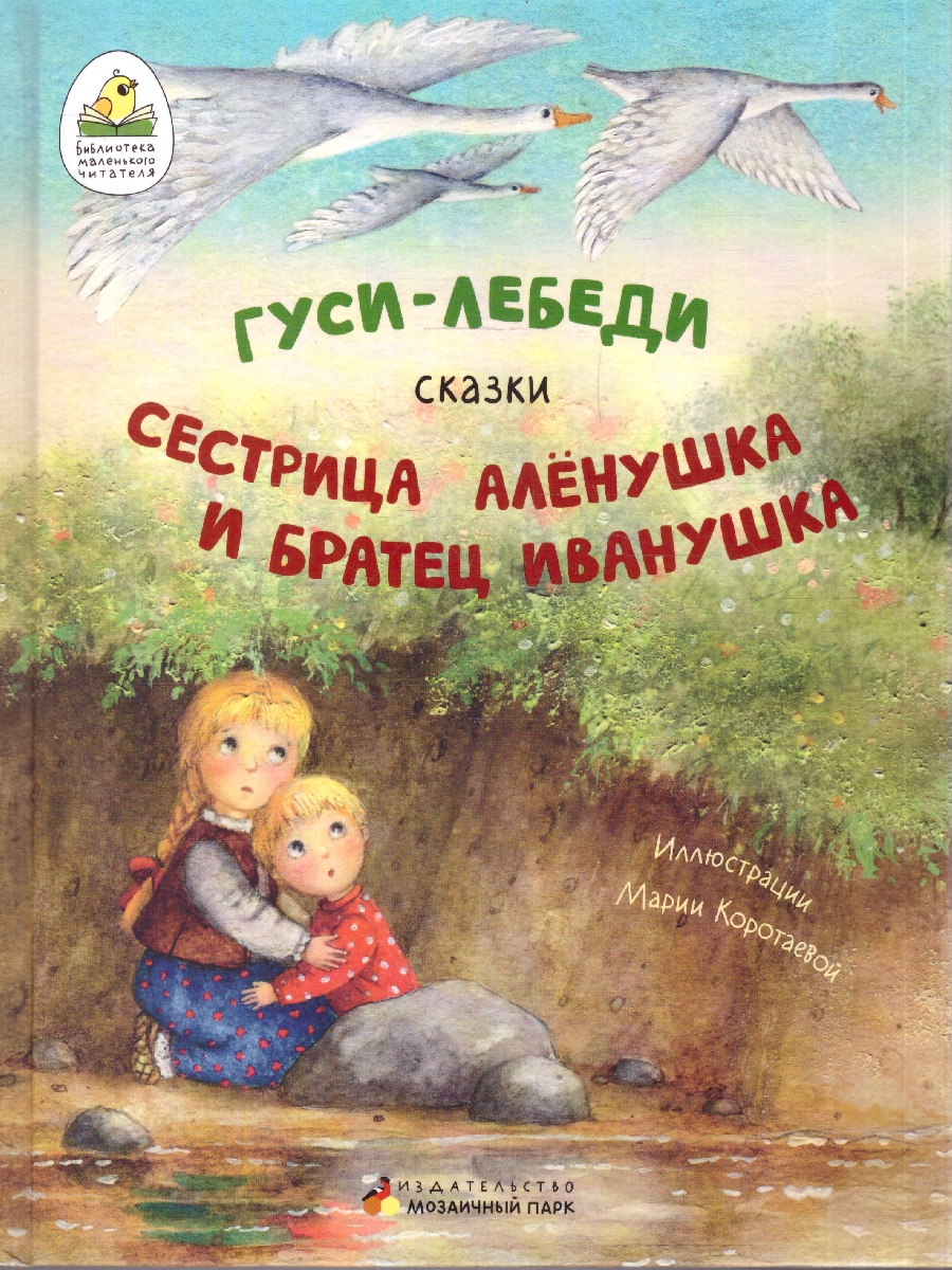 Обложка книги Гуси-лебеди. Сестрица Алёнушка и братец Иванушка, Автор Толстой А., издательство Мозаичный парк                                     | купить в книжном магазине Рослит
