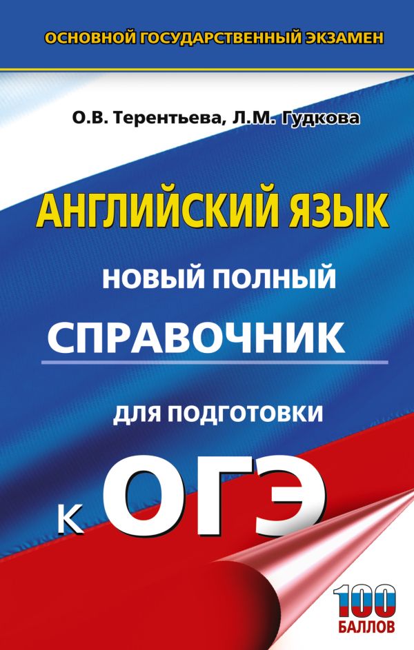 Обложка книги Английский язык. Новый полный справочник для подготовки к ОГЭ, Автор Гудкова Л.М. Терентьева О.В., издательство АСТ | купить в книжном магазине Рослит