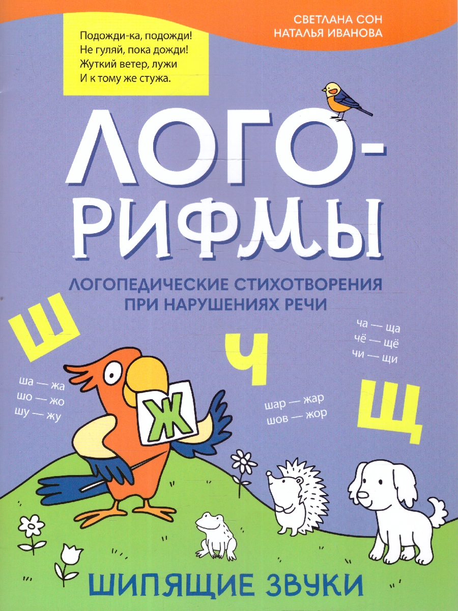 Обложка книги Лого-рифмы. Логопедические стихотворения при нарушениях речи. Сонорные звуки, Автор Сон С. Л. Иванова Н. В., издательство Феникс ТД                                          | купить в книжном магазине Рослит