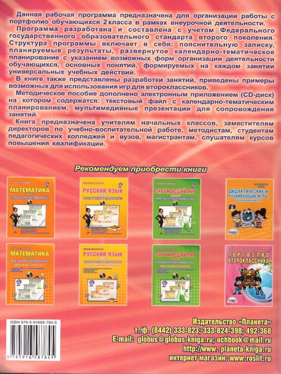 Обложка книги Портфолио второклассника. Программа внеурочной деятельности. Методическое пособие с электронным приложением. КНИГА+CD CD ДИСК, Автор Умнова М.С., издательство Планета | купить в книжном магазине Рослит