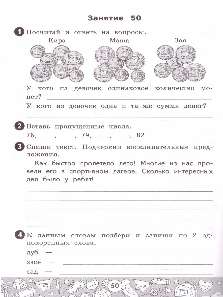 Обложка книги Летние задания 2 кл. Русский,Математика. УМК Козиной. ФГОСн, Автор Козина Г.А, издательство Экзамен | купить в книжном магазине Рослит