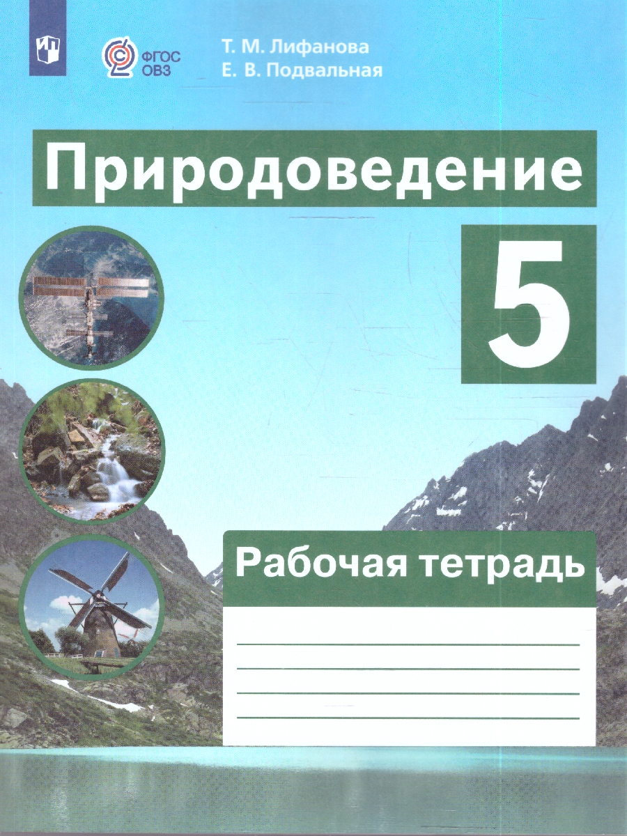 картинка Природоведение. 5 класс. Рабочая тетрадь НОВАЯ (для обучающихся с интеллектуальными нарушениями) от магазина Рослит