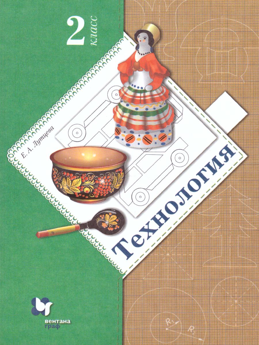 Обложка книги Технология 2 класс. Учебник, Автор Лутцева Е.А., издательство Просвещение | купить в книжном магазине Рослит
