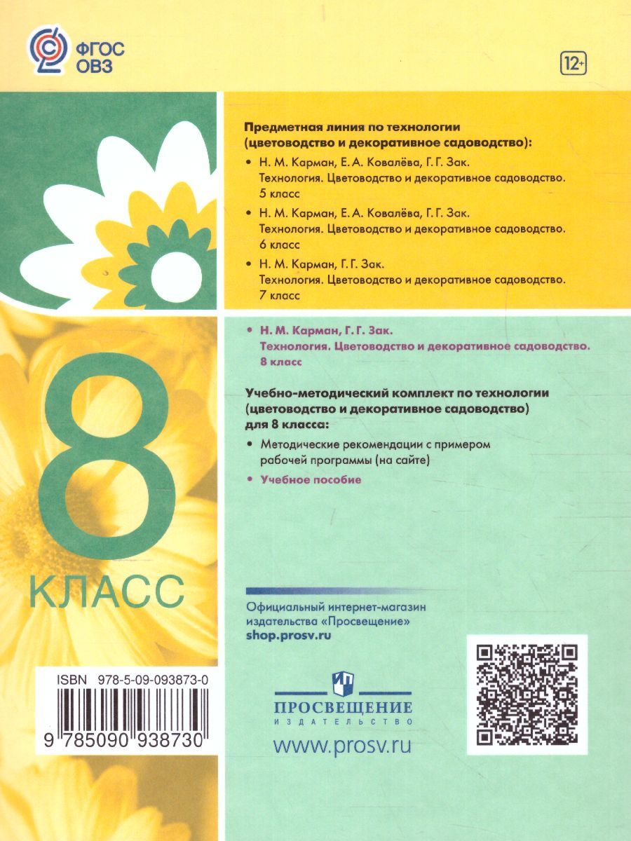 Обложка книги Технология 8 класс. Цветоводство и декоративное садоводство. Учебное пособие (для обучающихся с интелктуальными нарушениями), Автор Карман Н.М. Ковалева Е.А. Зак Г.Г., издательство Просвещение | купить в книжном магазине Рослит