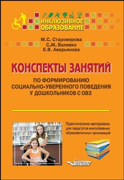 Обложка книги Конспекты занятий по формированию социально-уверенного поведения у дошкольников с ОВЗ. Практические материалы для педагогов инклюзивных образовательных орг, Автор Староверова М.С. Валявко С.М. Аверьянова Е.В, издательство Владос | купить в книжном магазине Рослит