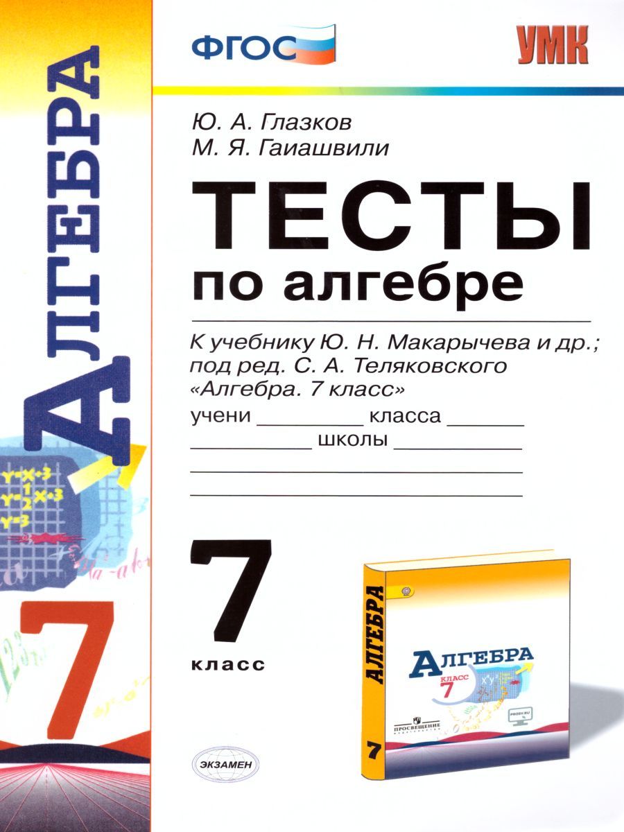 картинка Тесты по Алгебре 7 класс. ФГОС от магазина Рослит