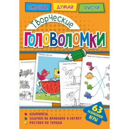 Обложка Головоломки. Творческие головоломки. Развивающая книга, издательство НД Плей                                            | купить в книжном магазине Рослит