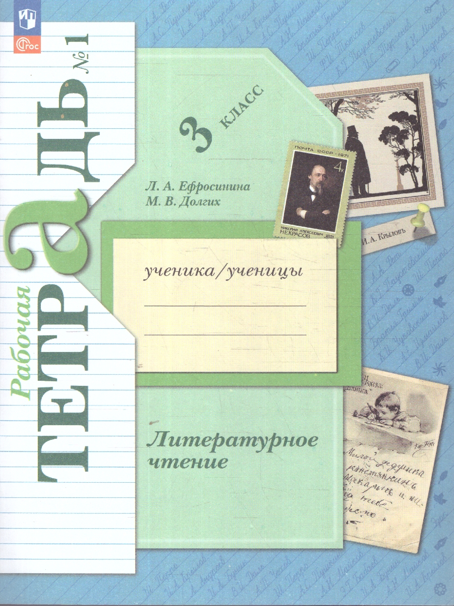 картинка Литературное чтение. 3 класс. Рабочая тетрадь. В 2 частях. Часть 1 к новому учебному пособию от магазина Рослит