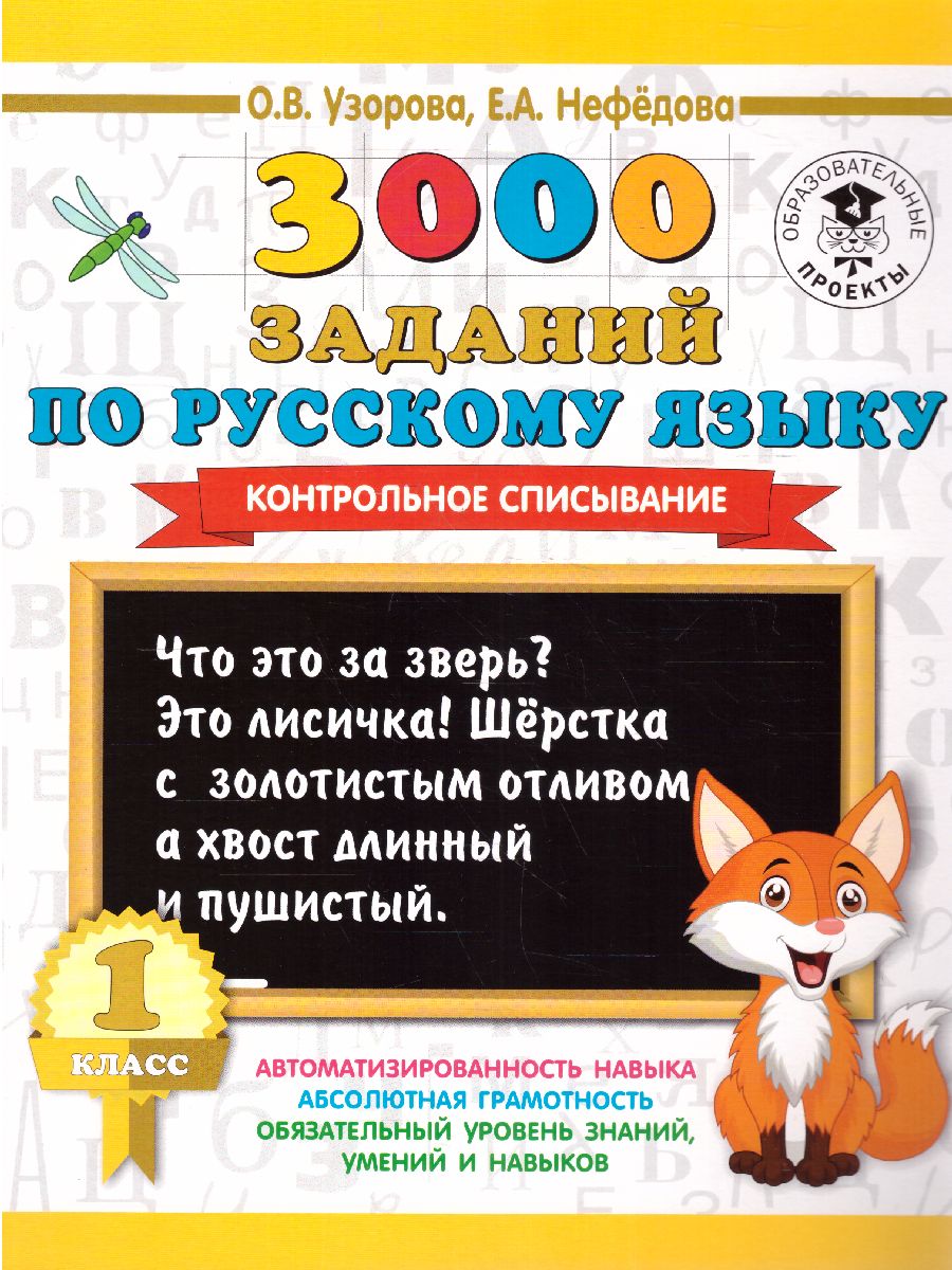 Обложка книги 3000 заданий по русскому языку 1 класс. Контрольное списывание, Автор Узорова О.В. Нефёдова Е.А., издательство АСТ | купить в книжном магазине Рослит