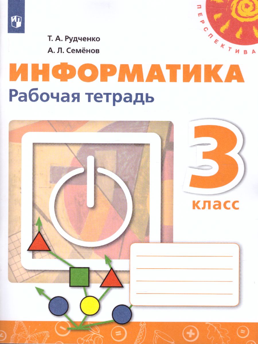 Обложка книги Информатика 3 класс. Рабочая тетрадь. УМК "Перспектива", Автор Рудченко Т.А. Семёнов А.Л., издательство Просвещение | купить в книжном магазине Рослит