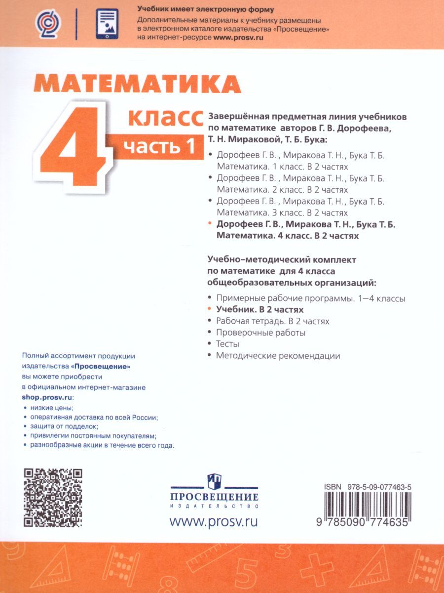Обложка книги Математика 4 класс. Учебник в 2-х частях. Часть 1. ФГОС. УМК "Перспектива", Автор Дорофеев Г.В. Миракова Т.Н. Бука Т.Б., издательство Просвещение | купить в книжном магазине Рослит
