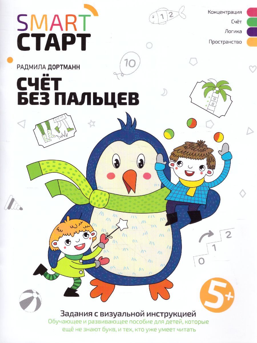 Обложка книги Счет без пальцев: задания с визуальной инструкцией. 5+, Автор Дортманн Радмила, издательство Феникс ТД                                          | купить в книжном магазине Рослит