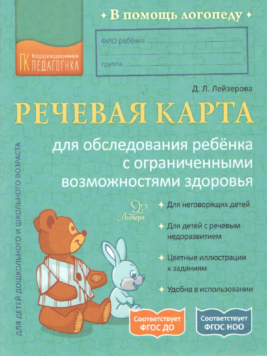 Обложка книги Речевая карта для обследования ребенка с ограниченными возможностями здоровья. В помощь логопеду, Автор Лейзерова Д.Л., издательство ЛИТЕРА | купить в книжном магазине Рослит