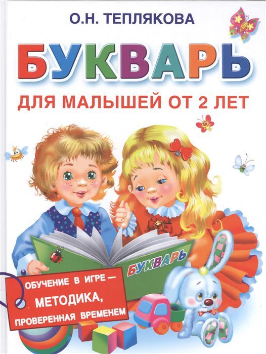 Обложка книги Букварь для малышей от 2-х лет. Учебное пособие, Автор Теплякова О.Н., издательство АСТ | купить в книжном магазине Рослит