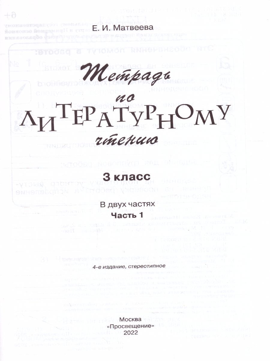 Обложка книги Литературное чтение 3 класс. Рабочая тетрадь. Часть 1. ФГОС, Автор Матвеева Е.И., издательство Просвещение/Союз                                   | купить в книжном магазине Рослит
