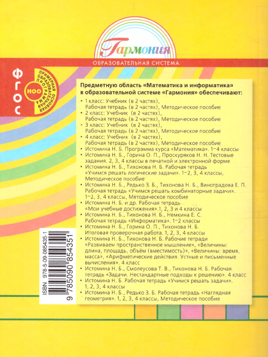 Обложка книги Истомина Математика 3кл. ч.1. Учебик (Асс21в.), Автор Истомина Н.Б., издательство Просвещение/Союз                                   | купить в книжном магазине Рослит