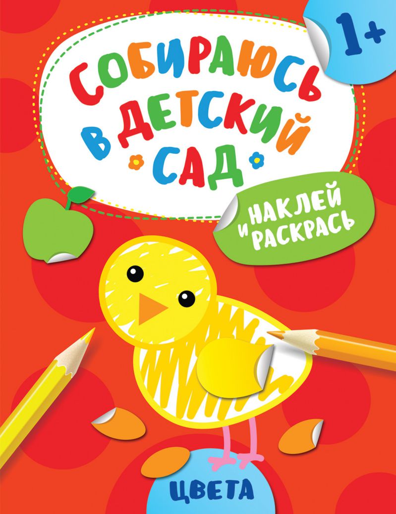 Обложка Наклей и раскрась! Цвета (Собираюсь в детский сад!), издательство РОСМЭН | купить в книжном магазине Рослит