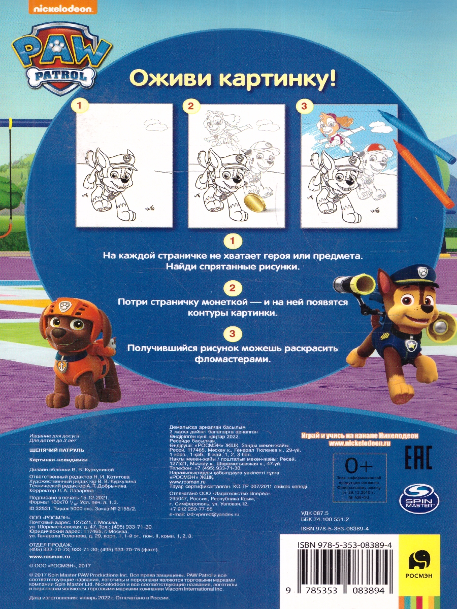 Обложка Щенячий патруль. Картинки-невидимки (синяя) (Росмэн), издательство РОСМЭН | купить в книжном магазине Рослит