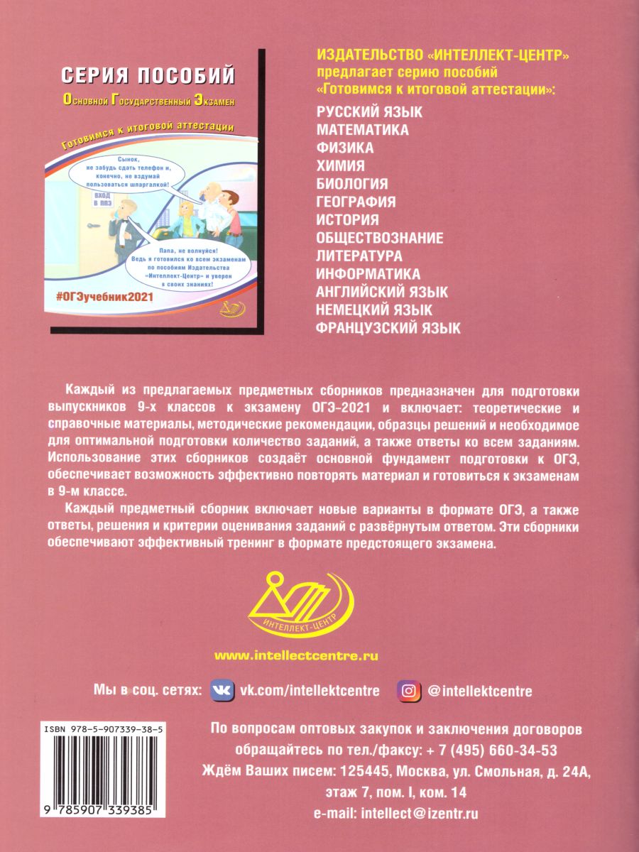 Обложка книги ОГЭ 2021 Французкий язык (в комплекте с аудиоприложением), Автор Фоменко Т.М. Горбачева Е.Ю., издательство Издательство Интеллект-центр | купить в книжном магазине Рослит