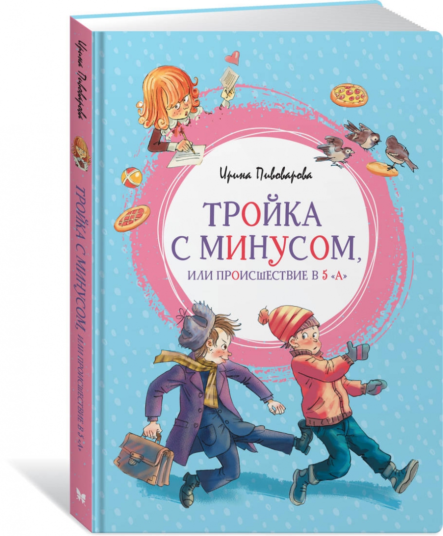 Обложка Тройка с минусом, или Происшествие в 5 "А" / Яркая ленточка (Махаон), издательство Махаон | купить в книжном магазине Рослит