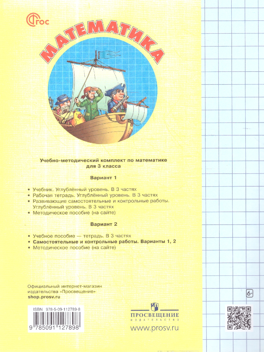 картинка Математика. Самостоятельные и контрольные работы. 3 класс. Выпуск 3. Вариант 1 от магазина Рослит
