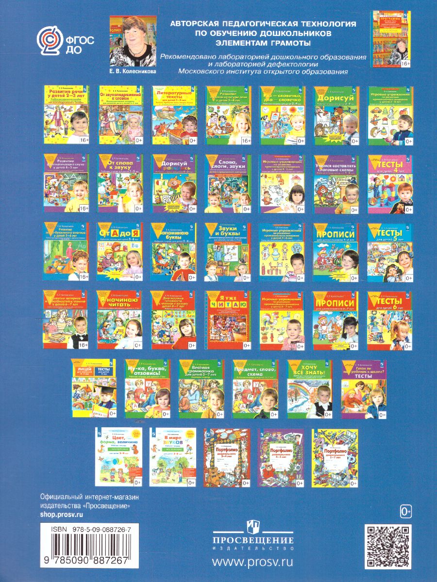 Обложка книги Прописи для дошкольников 6-7 лет, Автор Колесникова Е.В., издательство Просвещение/Союз                                   | купить в книжном магазине Рослит