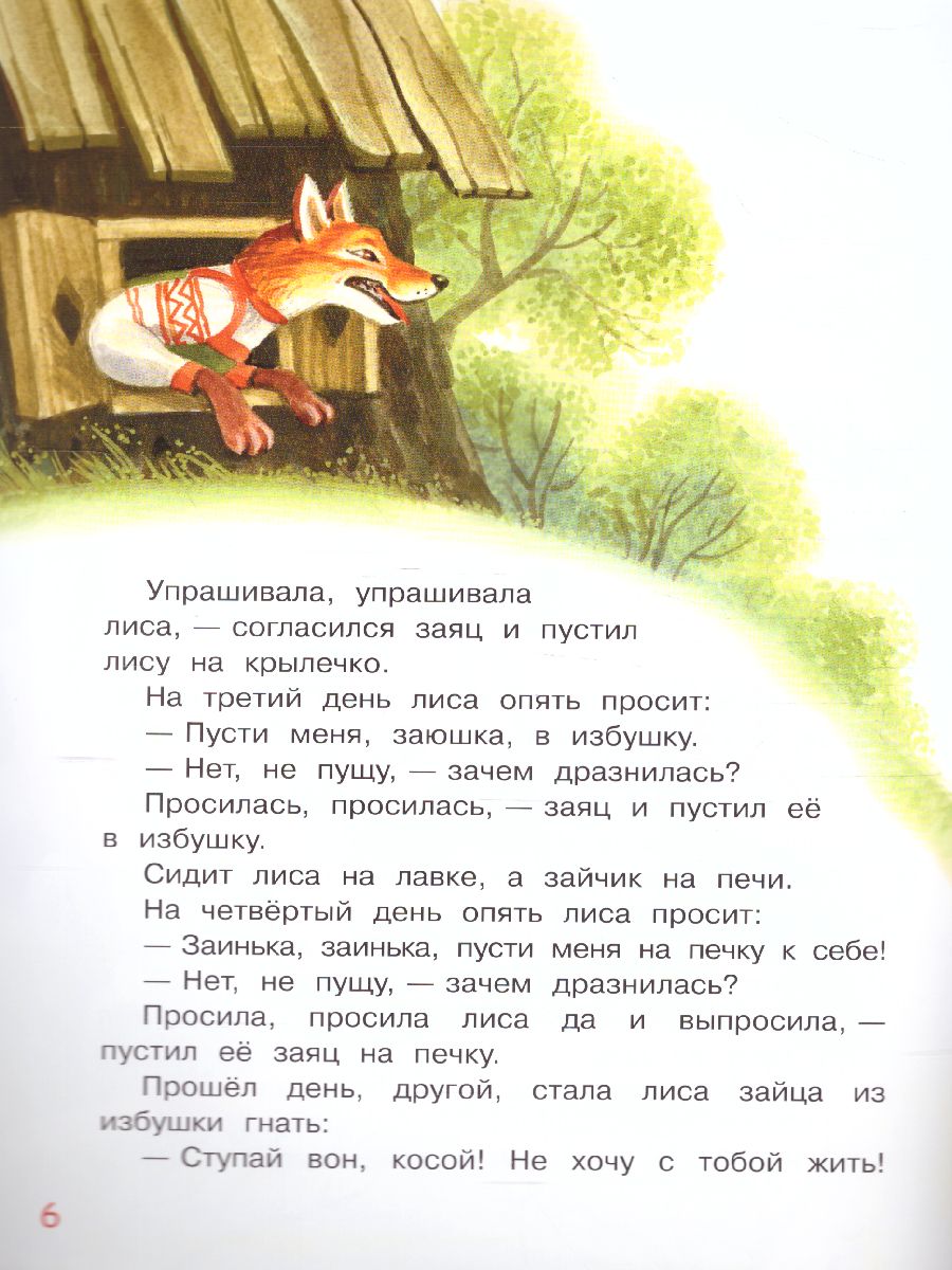 Обложка книги Заюшкина избушка. Сказка / Мои любимые книжки (Вако), Автор , издательство Вако | купить в книжном магазине Рослит