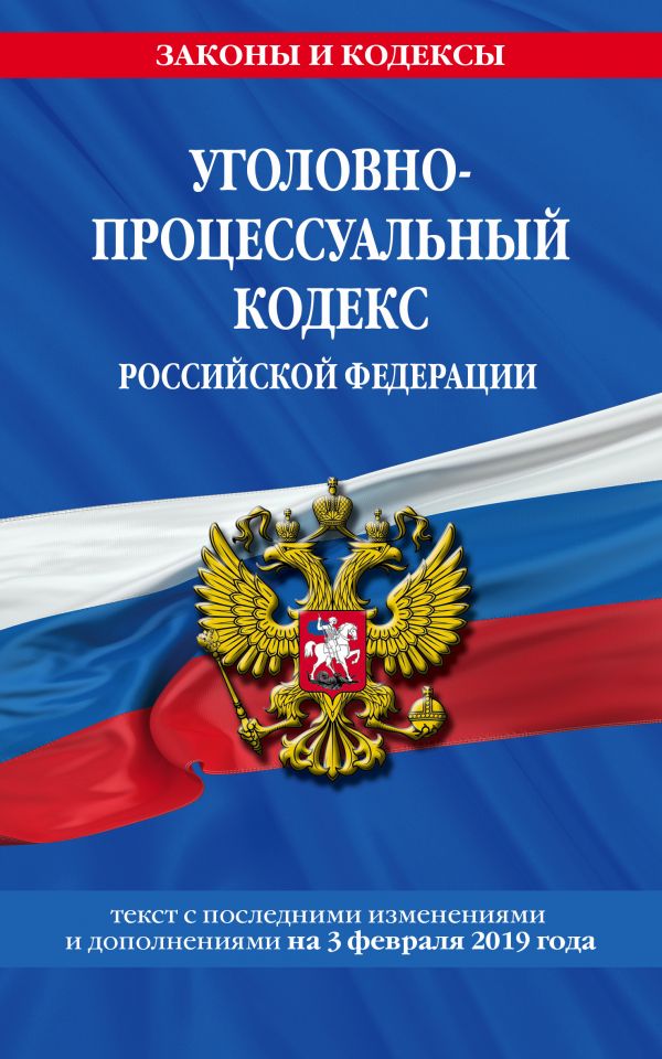 Обложка книги Уголовно-процессуальный кодекс Российской Федерации на 3 февраля 2019 год, Автор Усанов В.К., издательство ЭКСМО | купить в книжном магазине Рослит