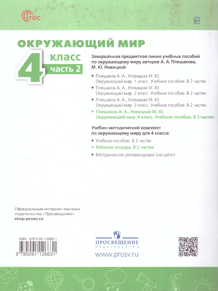 Обложка книги Окружающий мир 4 класс. Рабочая тетрадь. Часть 2. Комплект в 2-х частях. К новому учебному пособию, Автор Плешаков А. А.; Новицкая М. Ю., издательство Просвещение | купить в книжном магазине Рослит