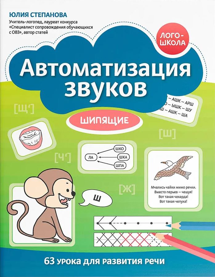 Обложка книги Автоматизация звуков: шипящие, Автор Степанова Юлия Евгеньевна, издательство Феникс ТД                                          | купить в книжном магазине Рослит