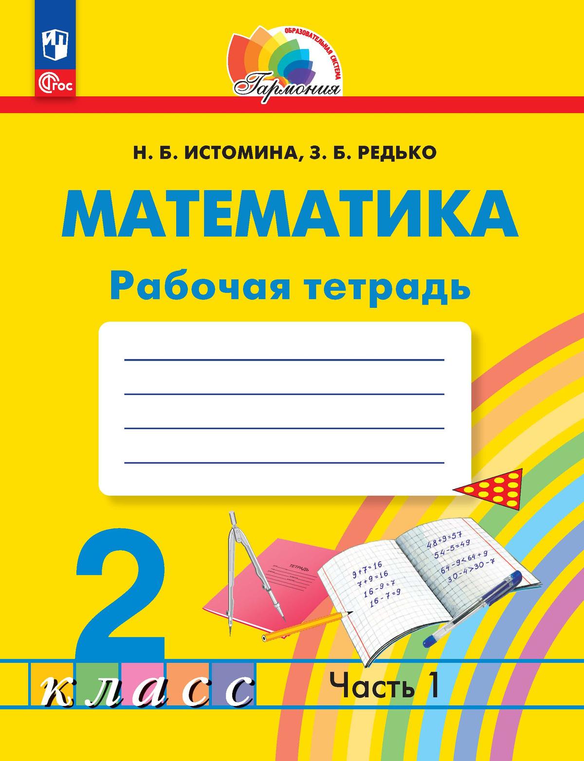 Обложка книги Математика 2 класс. Рабочая тетрадь. Часть 1. К новому учебному пособию, Автор Истомина Н.Б. Редько З.Б., издательство Просвещение/Союз                                   | купить в книжном магазине Рослит
