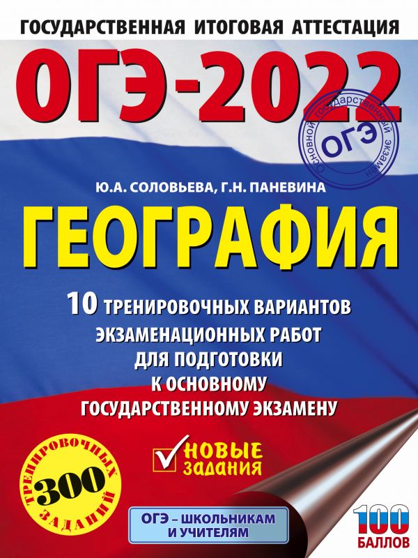 Обложка книги ОГЭ 2022. География. 10 тренировочных вариантов экзаменационных работ, Автор Соловьева Ю.А. Паневина Г.Н., издательство АСТ | купить в книжном магазине Рослит