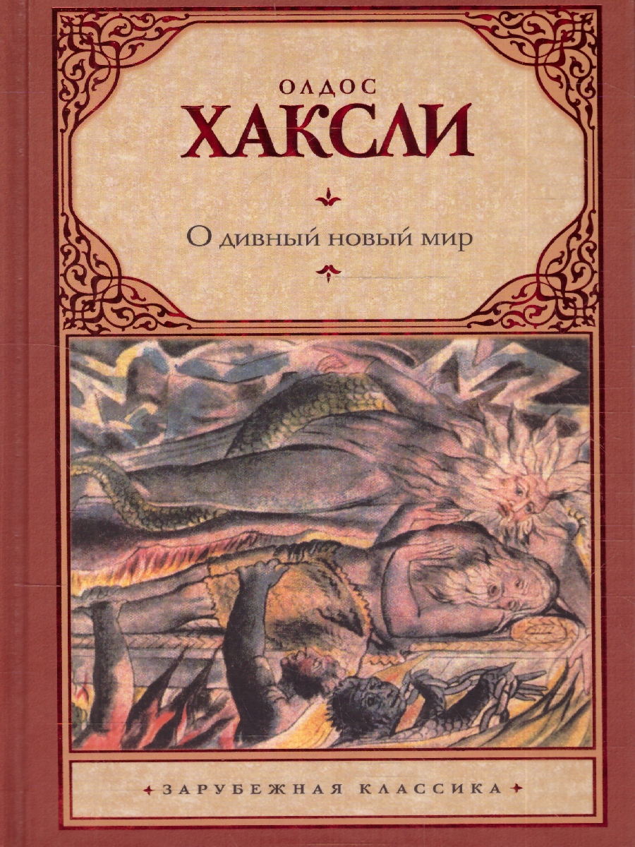 картинка О дивный новый мир. Хаксли О./Зар.класс! (АСТ) от магазина Рослит