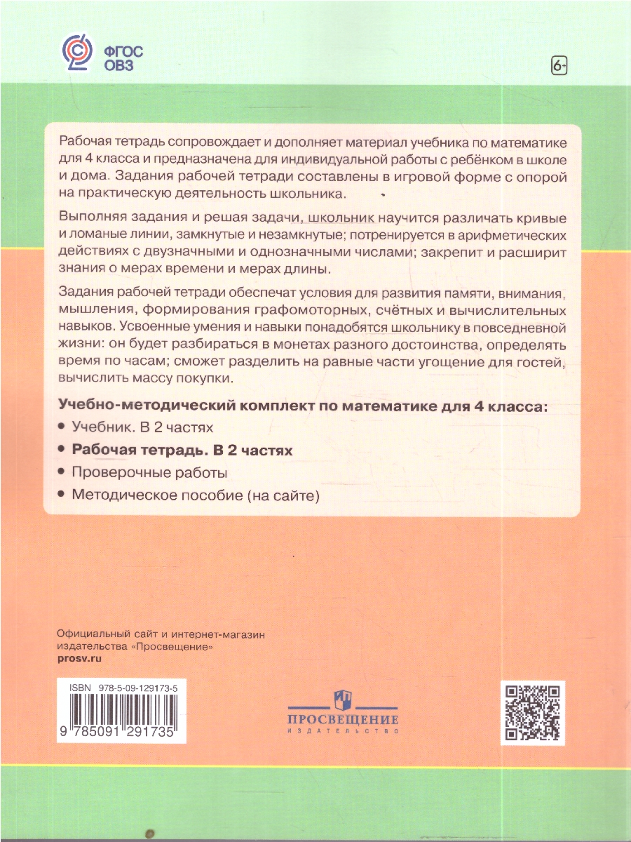 Обложка книги Алышева Математика 4кл. Рабочая тетрадь в 2-х частях. Часть 1(для обучающихся с интел.наруш)(Просв.), Автор Алышева Т.В., издательство Просвещение | купить в книжном магазине Рослит