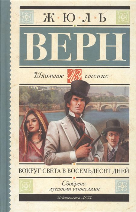Обложка книги Вокруг света в восемьдесят дней, Автор Верн Ж., издательство АСТ | купить в книжном магазине Рослит