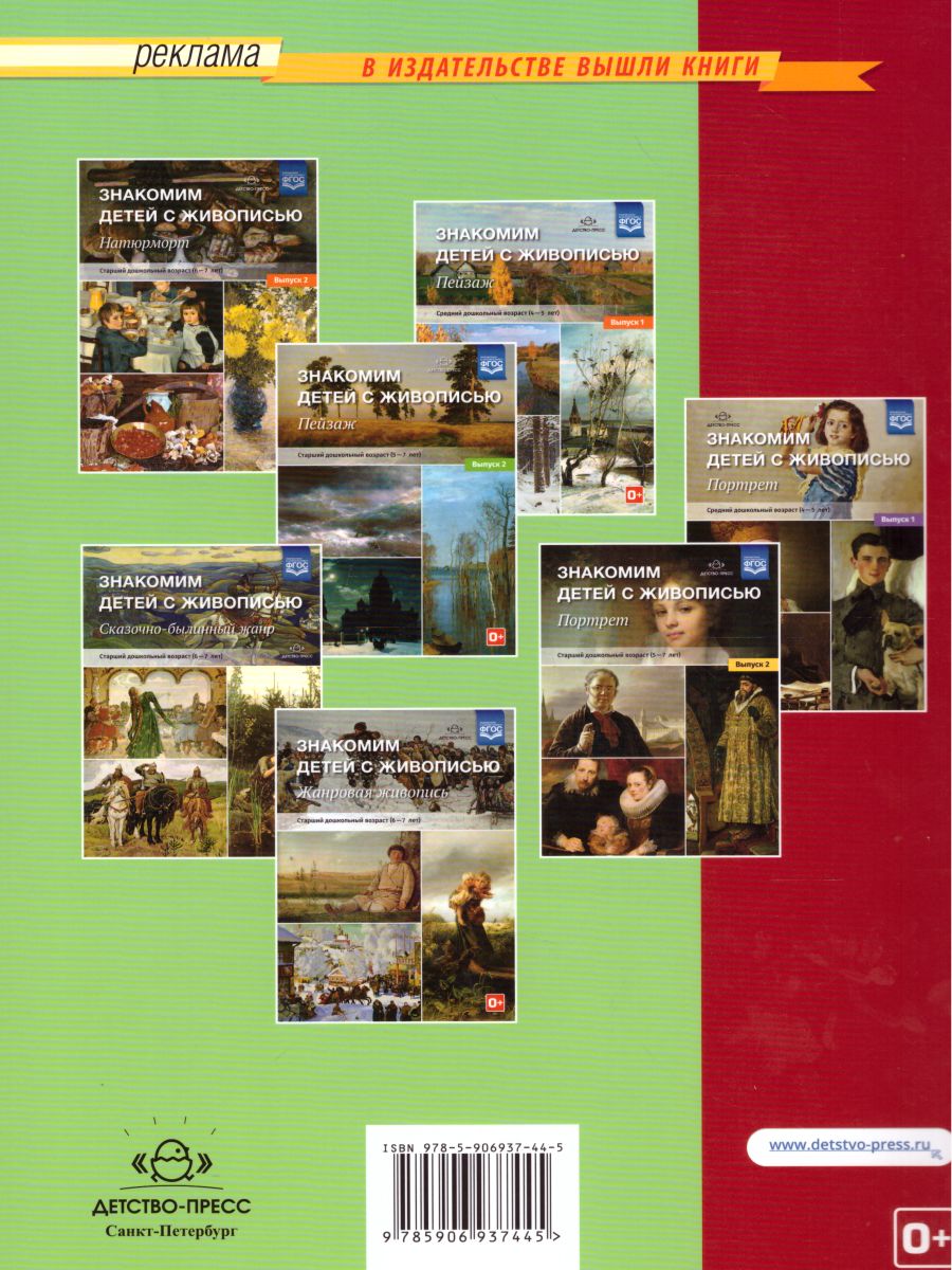 Обложка книги Знакомим детей с живописью. Натюрморт. Младший и средний дошкольный возраст 3-4 года, 4-5 лет. Выпуск 1, Автор Курочкина Н.А., издательство ДЕТСТВО-ПРЕСС | купить в книжном магазине Рослит