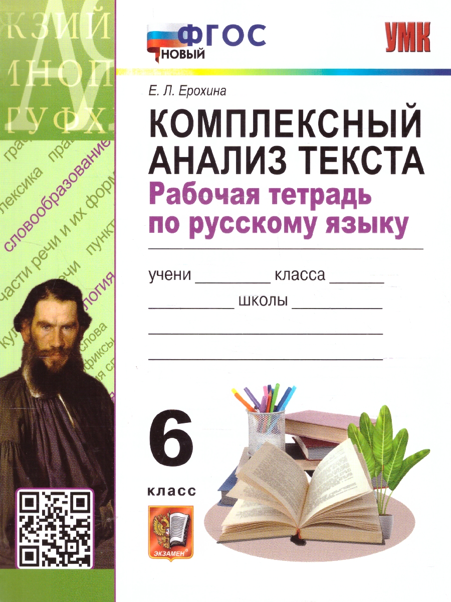 Обложка книги Рабочая тетрадь по русскому языку 6 класс. Комплексный анализ текста. ФГОС Новый, Автор Ерохина Е. Л., издательство Экзамен | купить в книжном магазине Рослит