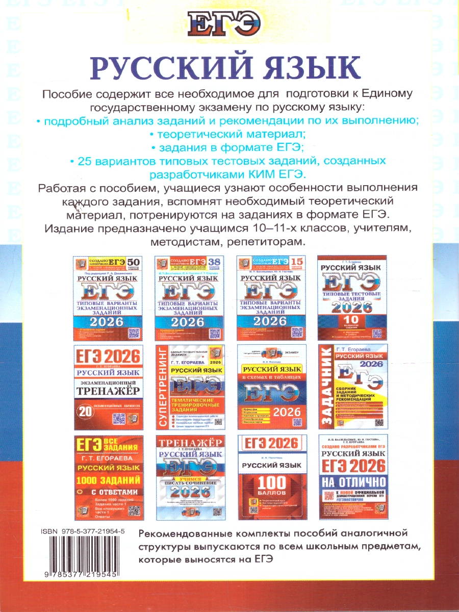 Обложка книги ЕГЭ 2026 Русский язык. 25 тренировочных вариантов и теоретический справочник, Автор Васильевых И. П.; Гостева Ю. Н.; Егораева Г. Т., издательство Экзамен | купить в книжном магазине Рослит