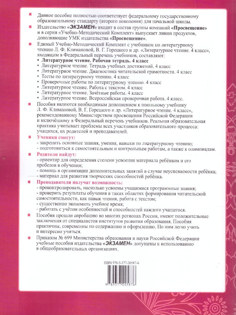 Обложка книги Литературное чтение 4 класс. Рабочая тетрадь. Часть 1. ФГОС, Автор Тихомирова Е. М., издательство Экзамен | купить в книжном магазине Рослит