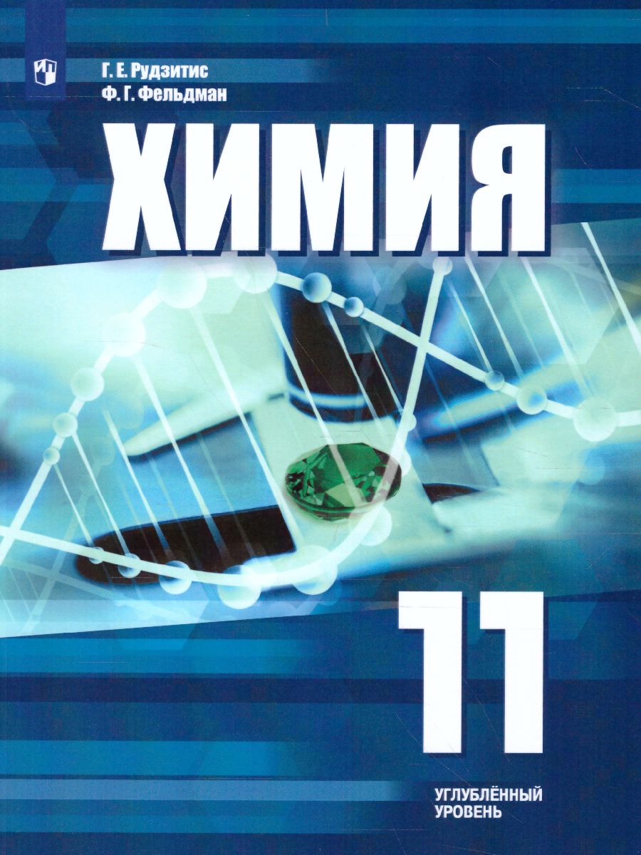 Обложка книги Химия 11 класс. Углублённое изучение. Учебное пособие, Автор Рудзитис Г.Е. Фельдман Ф.Г., издательство Просвещение/Союз                                   | купить в книжном магазине Рослит