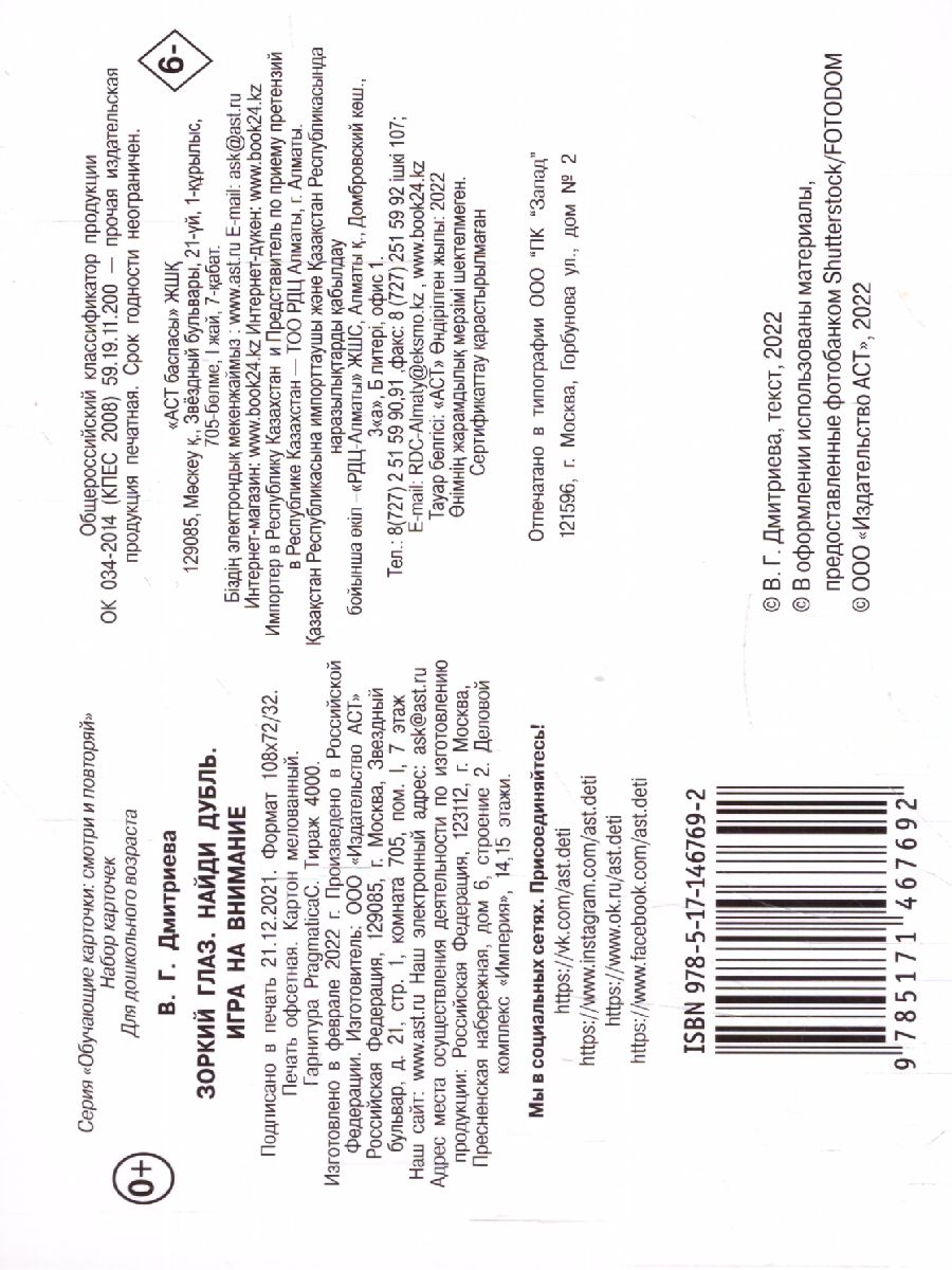 Обложка Зоркий глаз. Найди дубль. Игра на внимание Обучающие карточки: смотри и повторяй, издательство АСТ | купить в книжном магазине Рослит