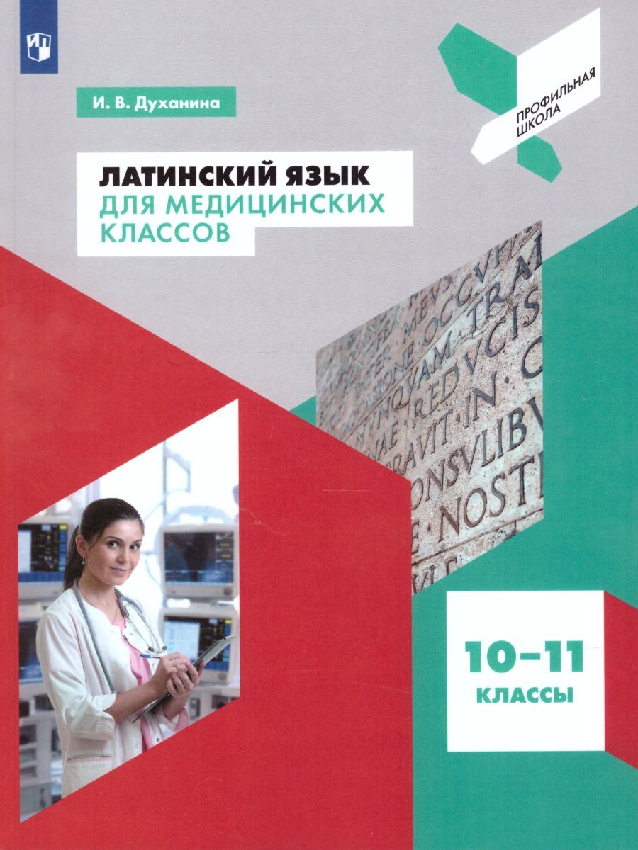Обложка книги Латинский язык для медицинских классов, Автор Духанина И.В., издательство Просвещение/Союз                                   | купить в книжном магазине Рослит