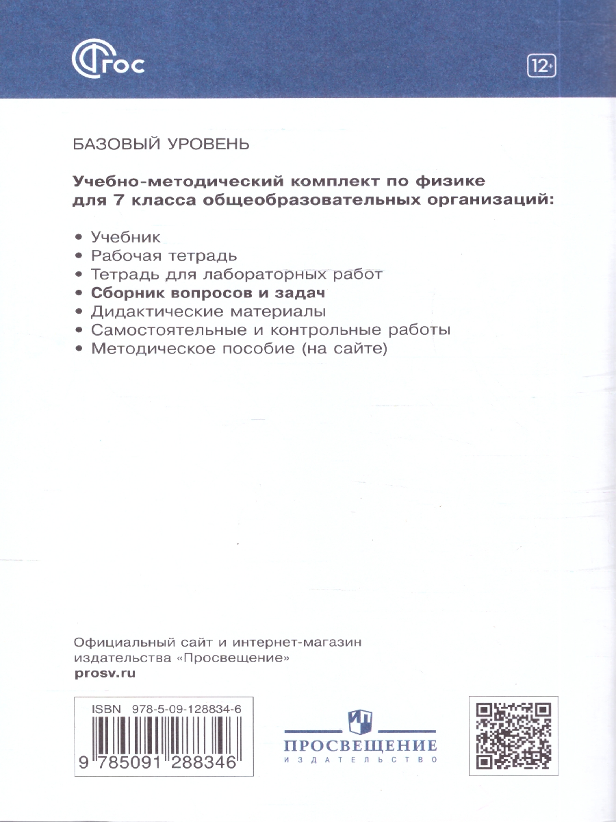 картинка Сборник вопросов и задач по Физике 7 класс.(УМК Перышкин-Иванов) от магазина Рослит