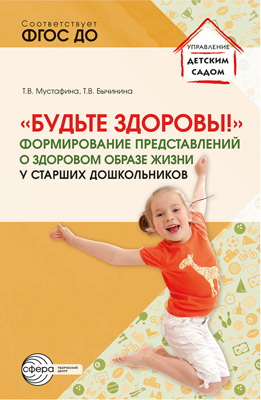 Обложка книги Будьте здоровы! Формирование представлений о ЗОЖ у старших дошкольников. Часть 2, Автор Мустафина Т.В. Бычинина Т.В., издательство Сфера | купить в книжном магазине Рослит