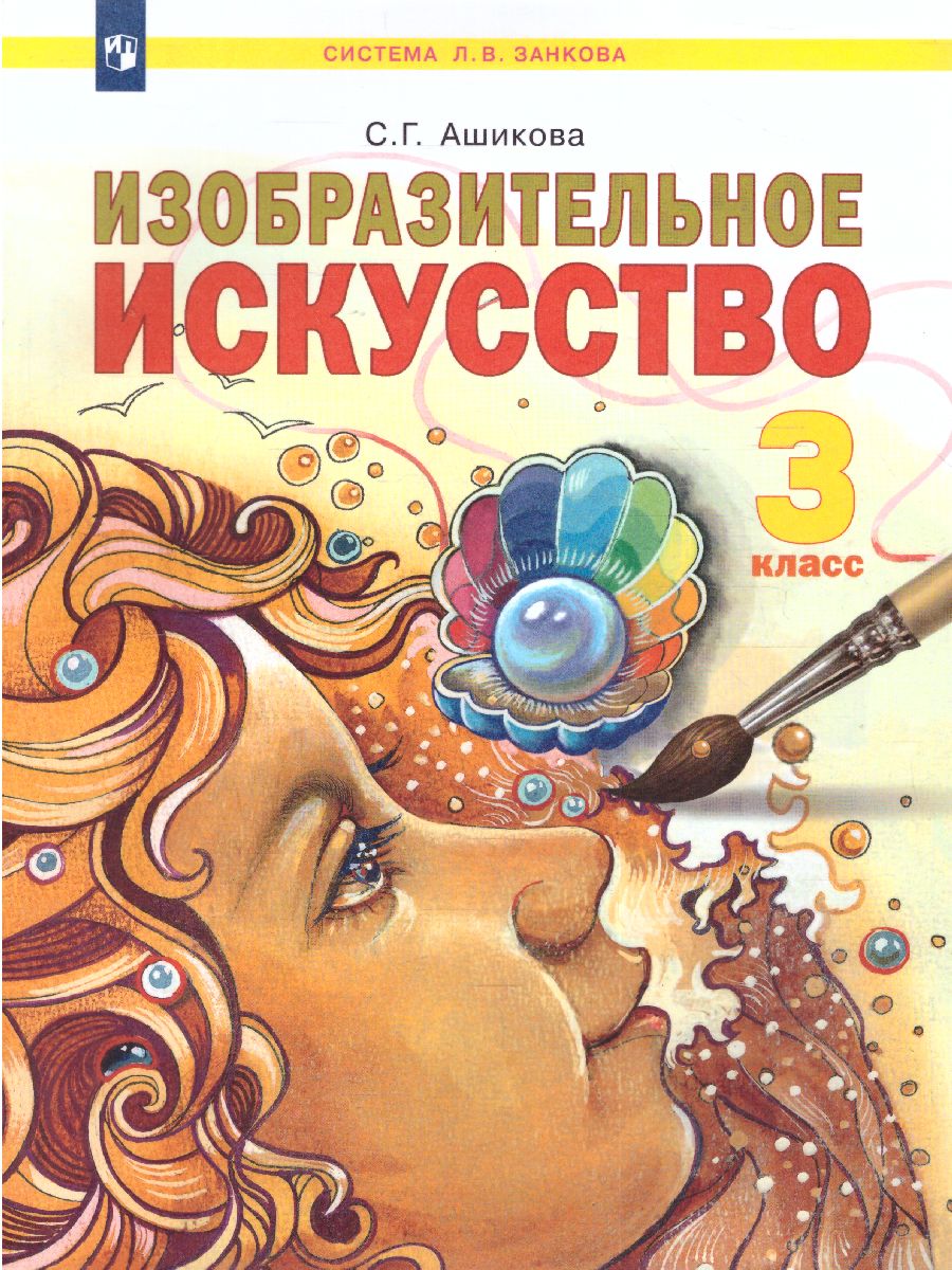 Обложка книги Ашикова Изобразительное искусство 2 кл. Учебное пособие (ИД Федоров), Автор Ашикова С.Г., издательство Просвещение/Союз                                   | купить в книжном магазине Рослит