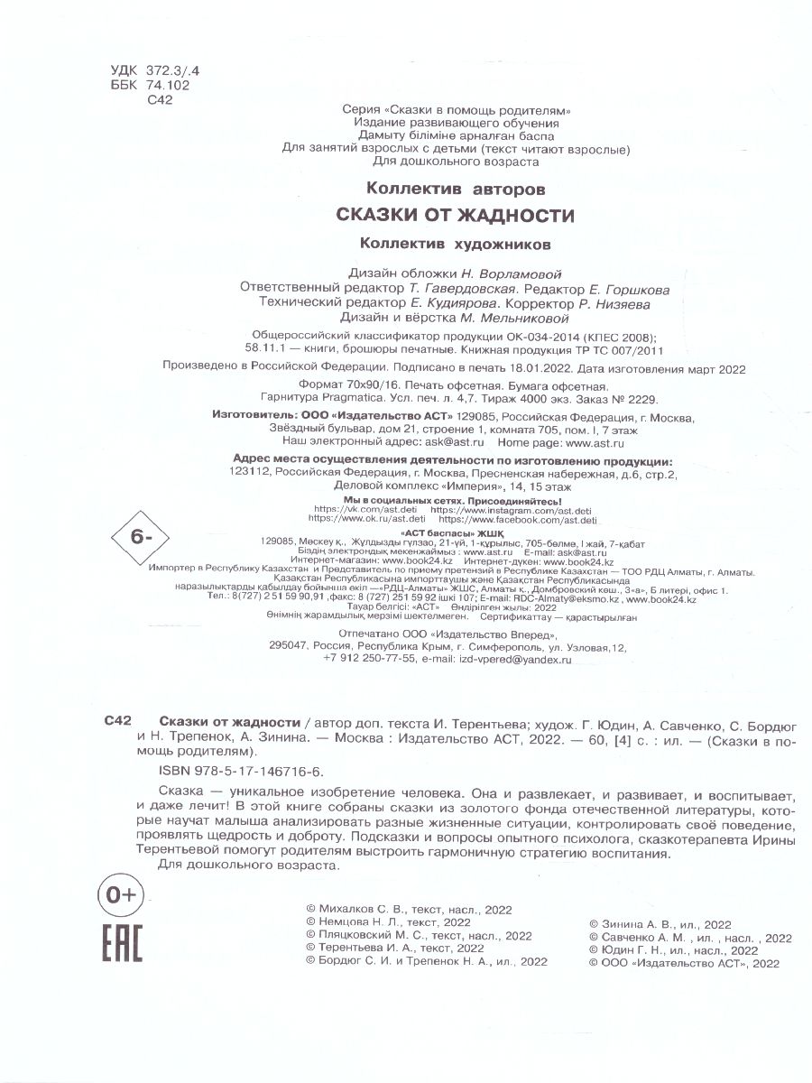 Обложка Сказки от жадности /Сказки в помощь родителям, издательство АСТ | купить в книжном магазине Рослит
